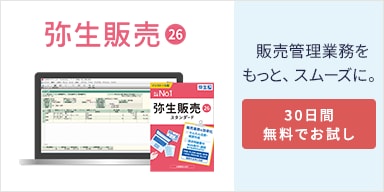 弥生販売 26 販売管理業務をもっと、スムーズに。30日間無料でお試し