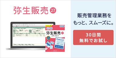 弥生販売 27 販売管理業務をもっと、スムーズに。30日間無料でお試し