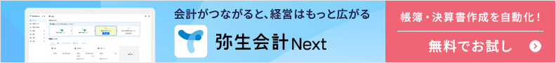 会計がつながると、経営はもっと広がる 弥生会計 Next 帳簿・決算書作成を自動化！無料でお試し