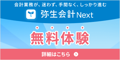 会計業務が、迷わず、手間なく、しっかり進む 弥生会計 Next 無料体験 詳細はこちら