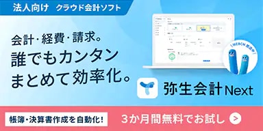法人向け クラウド会計ソフト 会計・経費・請求。誰でもカンタンまとめて効率化。 弥生会計 Next WEBCM 放送中 帳簿・決算書作成を自動化！ 3か月間無料でお試し