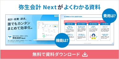 弥生会計 Nextがよくわかる資料 無料で資料ダウンロード