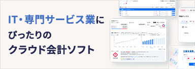 IT・専門サービス業にぴったりのクラウド会計ソフト