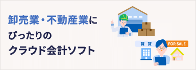 卸売業・不動産業にぴったりのクラウド会計ソフト