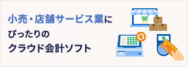 小売・店舗サービス業にぴったりのクラウド会計ソフト