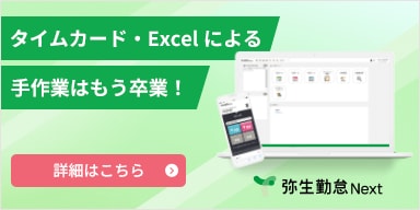 タイムカード·Excel による手作業はもう卒業! 弥生勤怠Next 詳細はこちら