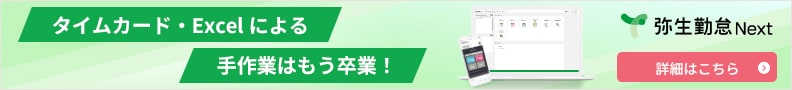 タイムカード·Excelによる手作業はもう卒業! 弥生勤怠Next 詳細はこちら