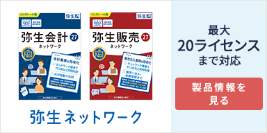 弥生会計 27 ネットワーク 弥生販売 27 ネットワーク 弥生ネットワーク 最大20ライセンスまで対応 製品情報を見る