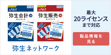 弥生会計 26 ネットワーク 弥生販売 26 ネットワーク 弥生ネットワーク 最大20ライセンスまで対応 製品情報を見る