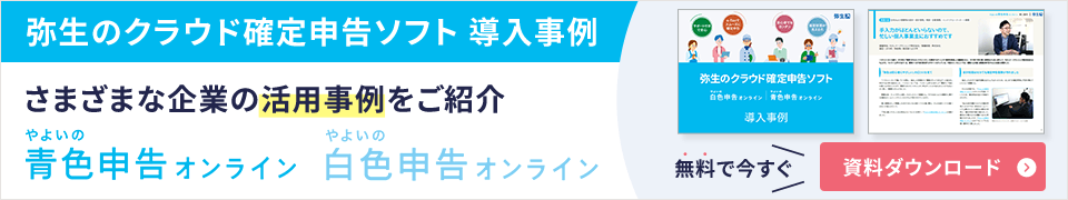 弥生のクラウド確定申告ソフト やよいの青色申告オンライン やよいの白色申告オンライン さまざまな企業の活用事例をご紹介 無料で今すぐ資料ダウンロード