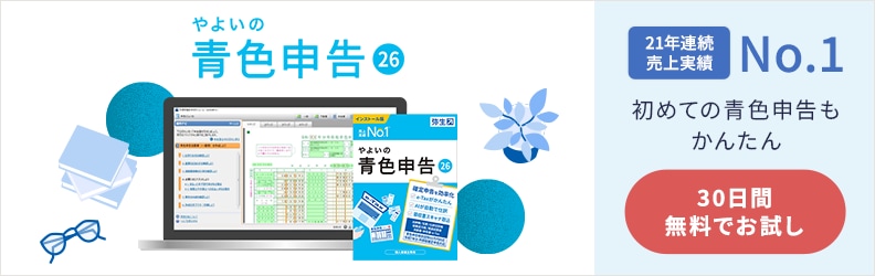 やよいの青色申告 26 21年連続売上実績No.1 初めての青色申告もかんたん 30日間無料でお試し