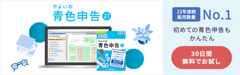 やよいの青色申告 27 22年連続販売数量No.1 初めての青色申告もかんたん 30日間無料でお試し