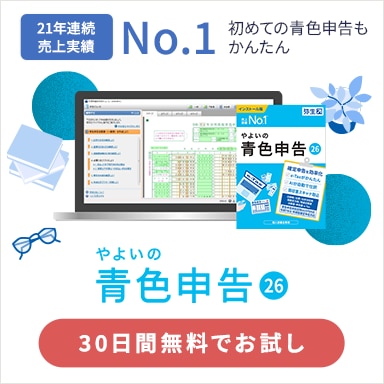 やよいの青色申告 26 21年連続売上実績No.1 初めての青色申告もかんたん 30日間無料でお試し