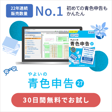 やよいの青色申告 27 22年連続販売数量No.1 初めての青色申告もかんたん 30日間無料でお試し