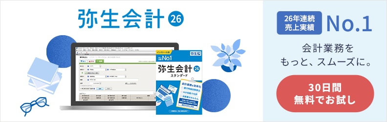 弥生会計 26 26年連続売上実績No.1 会計業務をもっと、スムーズに。30日間無料でお試し