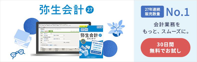 弥生会計 27 27年連続販売数量No.1 会計業務をもっと、スムーズに。30日間無料でお試し
