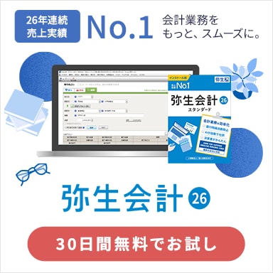 弥生会計 26 26年連続売上実績No.1 会計業務をもっと、スムースに。30日間無料でお試し