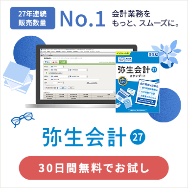 弥生会計 27 27年連続販売数量No.1 会計業務をもっと、スムーズに。30日間無料でお試し