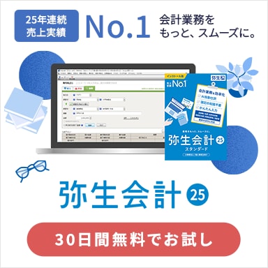 弥生会計 25 25年連続売上実績No.1 会計業務をもっと、スムースに。30日間無料でお試し