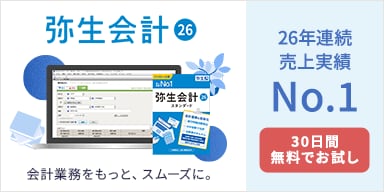 弥生会計 26 会計業務をもっと、スムーズに。26年連続売上実績No.1 30日間無料でお試し