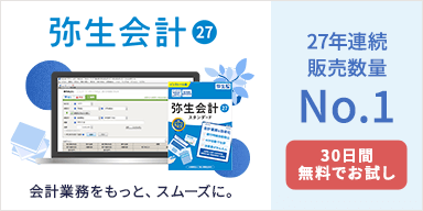 弥生会計 27 27年連続販売数量No.1 会計業務をもっと、スムーズに。30日間無料でお試し