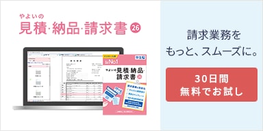 やよいの見積・納品・請求書 26 請求業務をもっと、スムーズに。30日間無料でお試し
