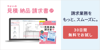 やよいの見積・納品・請求書 27 請求業務をもっと、スムーズに。30日間無料でお試し