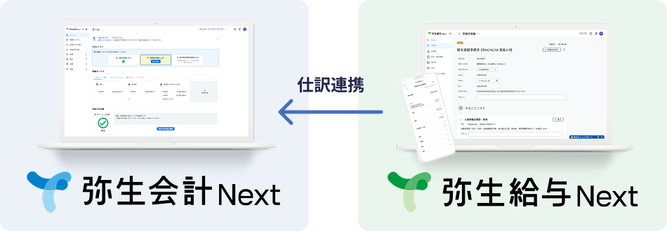 弥生会計 Next 仕訳連携 弥生給与 Next