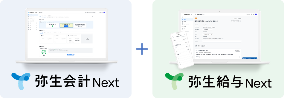 弥生会計 Next + 弥生給与 Next