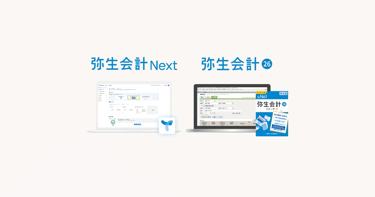 売上実績No.1】会計ソフトなら無料から使える「弥生会計」 - 弥生株式