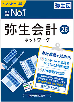 弥生会計 26 ネットワーク パッケージ画像