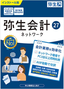 弥生会計 27 ネットワーク パッケージ画像