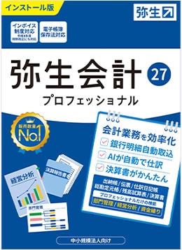 弥生会計 27 プロフェッショナル パッケージ画像