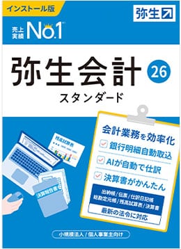 弥生会計 26 スタンダード」体験版ダウンロード - 弥生株式会社【公式】