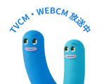 TVCM・WEBCM 放送中
