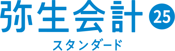 弥生会計25 スタンダード