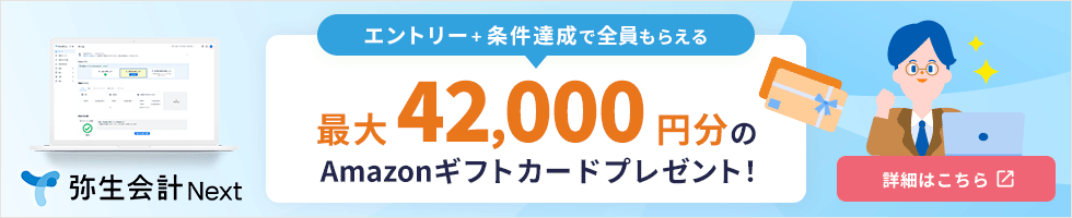 弥生会計 Next エントリー+条件達成で全員もらえる 最大42,000円のAmazonギフトカードプレゼント！ 詳細はこちら 新規タブで開く