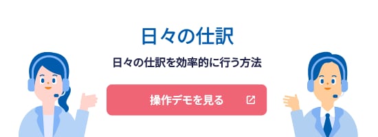 日々の仕訳 日々の仕訳を効率的に行う方法 操作デモを見る