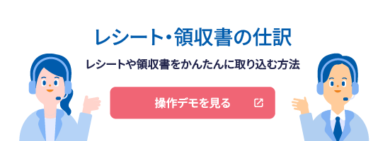 レシート・領収書の仕訳 レシートや領収書をかんたんに取り込む方法 操作デモを見る