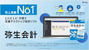 売上実績No.1※1 2人に1人※2が使う定番デスクトップ会計ソフト 弥生会計