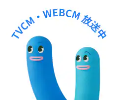 TVCM・WebCM 放送中