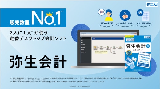 販売数量No.1※1 2人に1人※2が使う定番デスクトップ会計ソフト 弥生会計
