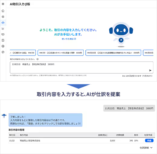 取引内容を入力するとAIが仕訳を提案