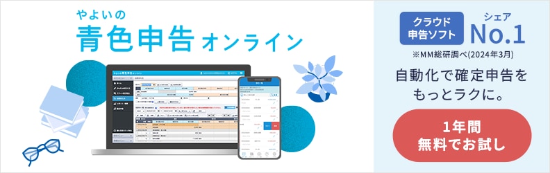 やよいの青色申告 オンライン クラウド申告ソフトシェアNo.1 ※MM総研調べ(2024年3月)　自動化で確定申告をもっとラクに。　1年間無料でお試し