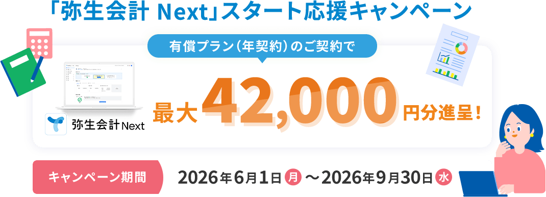 「弥生会計 Next」スタート応援キャンペーン 有償プラン（年契約）のご契約で最大42,000円分進呈! キャンペーン期間 2026年6月1日（月）～2026年9月30日（水）