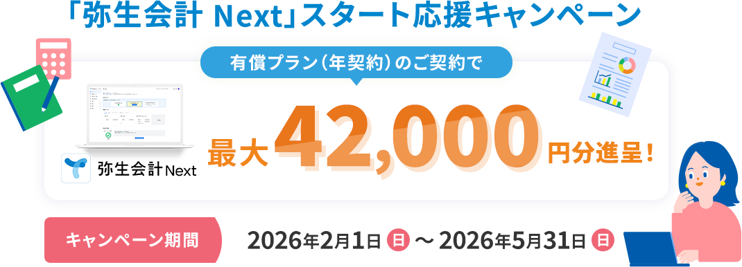 「弥生会計 Next」スタート応援キャンペーン 有償プラン（年契約）のご契約で最大42,000円分進呈! キャンペーン期間 2026年2月1日（日）～2026年5月31日（日）