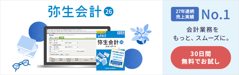 弥生会計 26 27年連続売上実績No1 会計業務をもっと、スムーズに。30日間無料でお試し