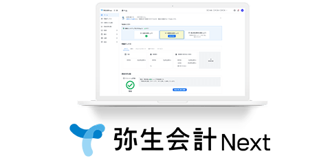 弥生会計 Next