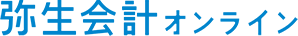 弥生会計 オンライン