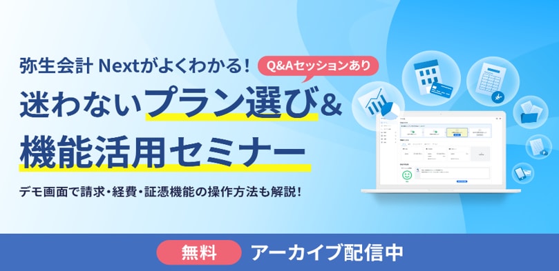 弥生会計 Next がよくわかる!迷わないプラン選び&機能活用セミナー Q&Aセッションあり デモ画面で請求・経費・証憑機能の操作方法も解説! 無料アーカイブ配信中